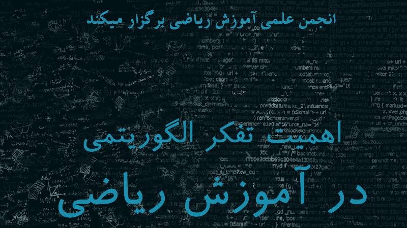 اهمیت تفکر الگوریتمی در آموزش ریاضی