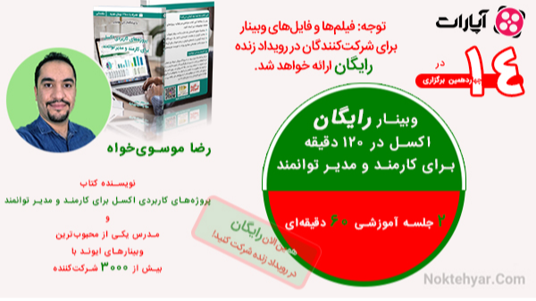 اکسل مقدماتی در ۱۲۰ دقیقه برای کارمند و مدیر توانمند