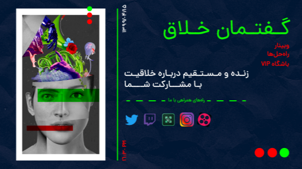 گفتمان خلاق | Creative Live Talks