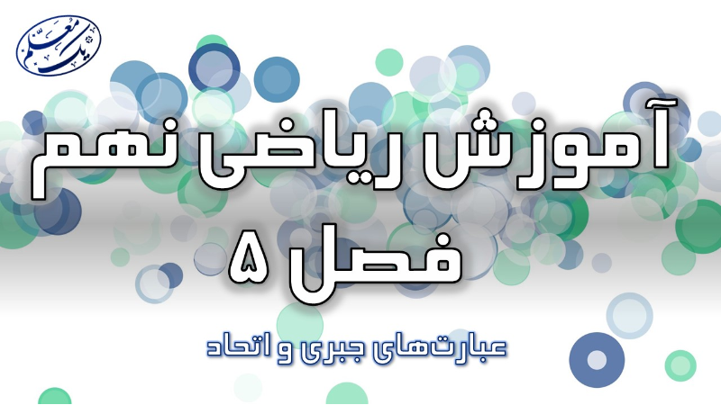 آموزش ریاضی نهم - فصل 5 - عبارت‌جبری و اتحاد
