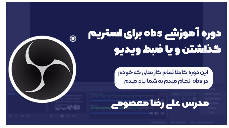دوره آموزشی OBS برای استریم گذاشتن یا ضبط ویدیو