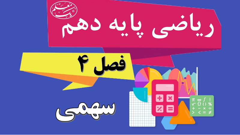 آموزش ریاضی پایه دهم - فصل 4 - سهمی