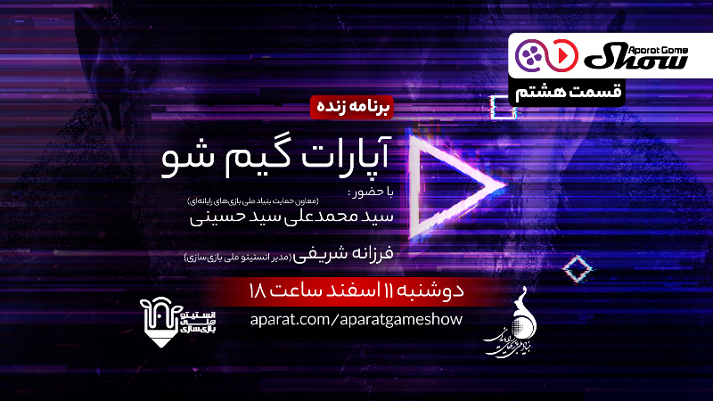 قسمت هشتم آپارات گیم شو
