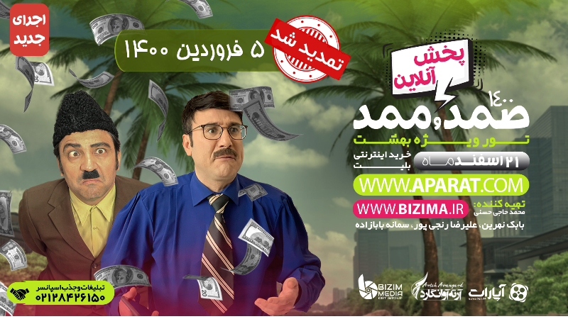 نمایش صمد و ممد (تور ویژه 1400) سانس دوم