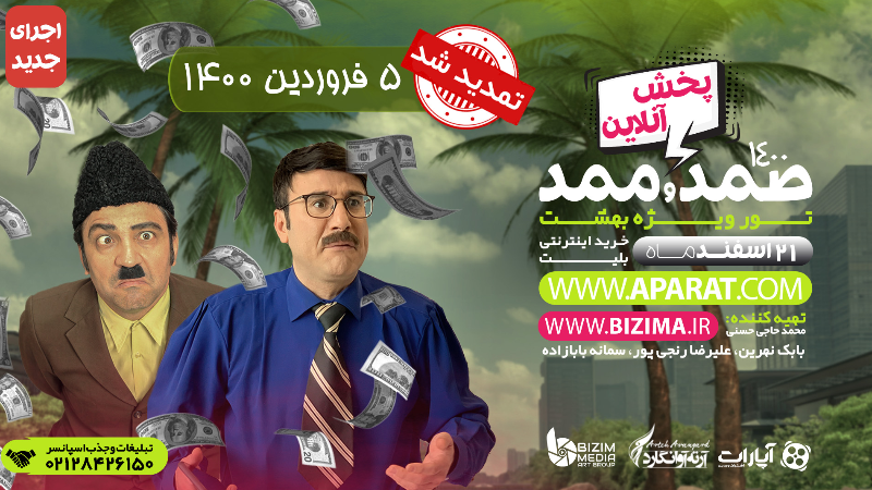 نمایش صمد و ممد (تور ویژه 1400) سانس اول