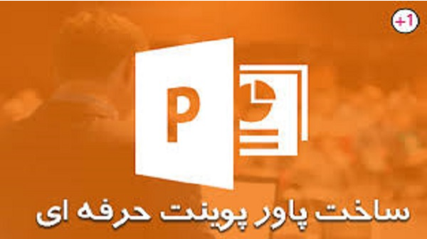 آموزش پاورپوینت حرفه ای