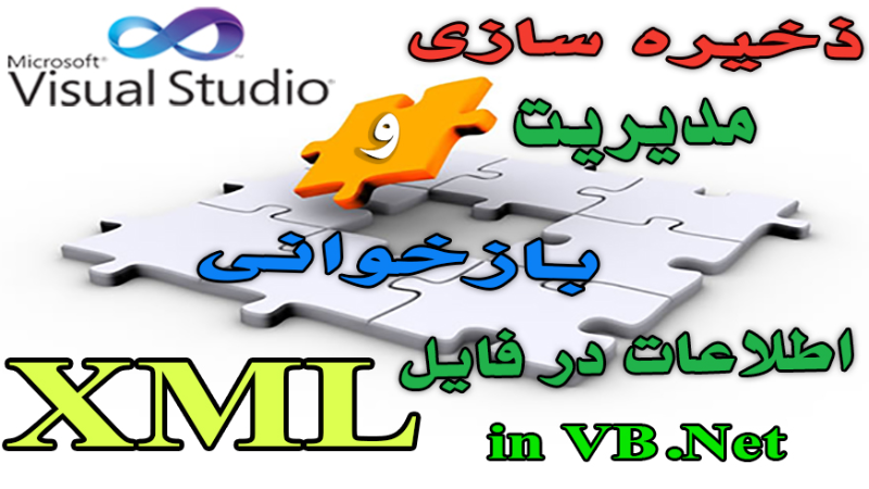 ذخیره سازی، مدیریت و بازخوانی اطلاعات در/از فایل XML
