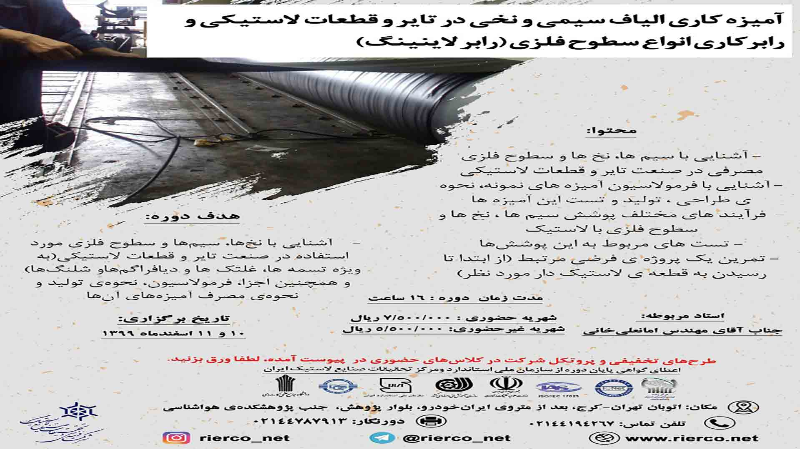 آمیزه کاری الیاف سیمی و نخی در تایر و قطعات لاستیکی و رابرکاری انواع سطوح فلزی(رابرلاینینگ)
