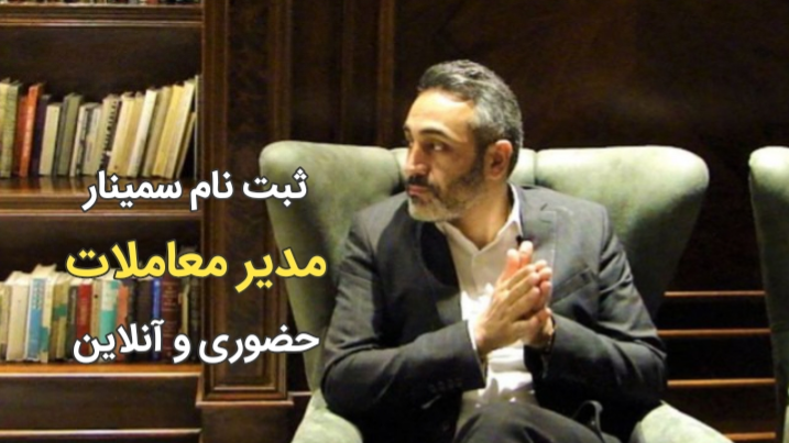 سمینار مدیر معاملات در املاک