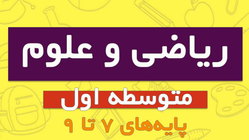آموزش ریاضی و علوم دبیرستان دوره اول - پایه های هفتم، هشتم و نهم