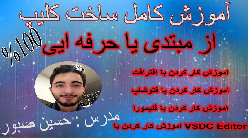 اموزش کامل ساخت کلیپ و طراحی 10روزه