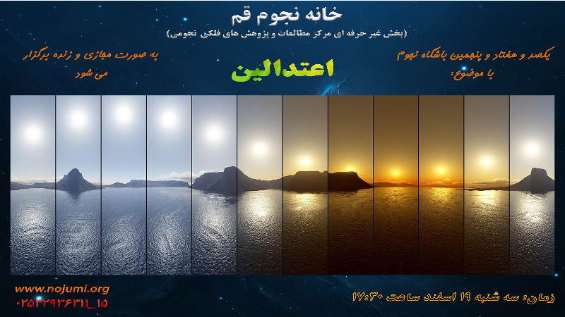 وبینار 175 باشگاه نجوم قم با عنوان "اعتدالین"