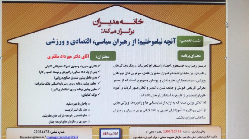 خانه مديران برگزار مي كند: آنچه نياموختيم؛ از رهبران سياسي، اقتصادي و ورزشي