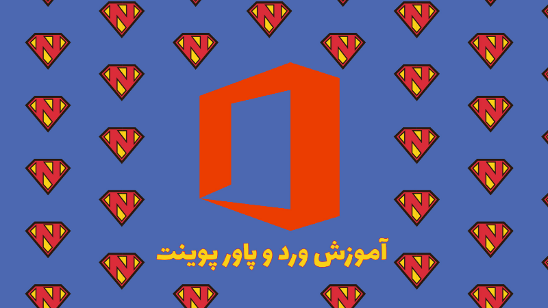 آموزش سیر تا پیاز پاورپوینت و ورد (تخفیف 100 درصد در توضیحات)