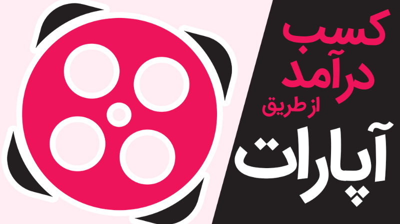 آموزش درآمد از آپارات (مدرس: فربد بیات)
