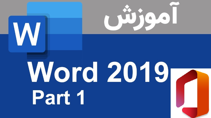 اموزش صفر تا 100 افیس 2019 پارت 1 (اموزش word)