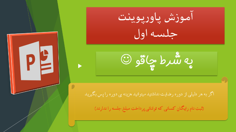آموزش پاورپوینت (قسمت اول)
