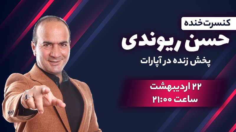 کنسرت خنده آنلاین حسن ریوندی