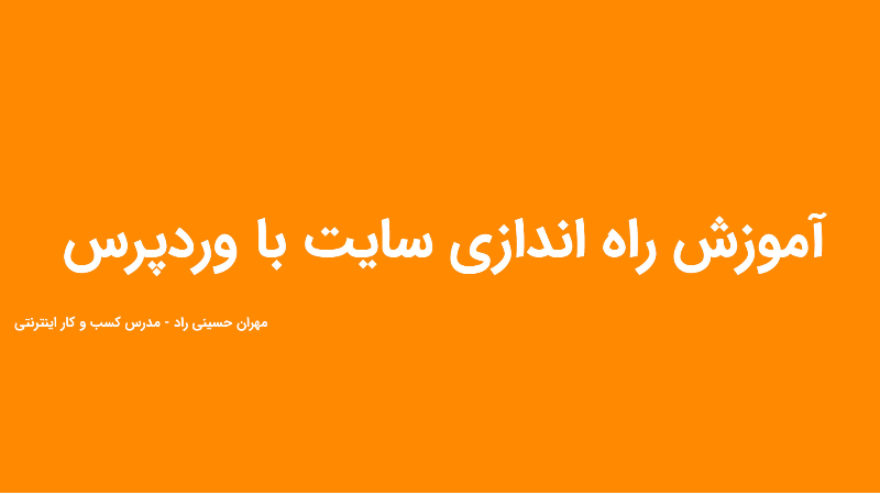 آموزش راه اندازی سایت با وردپرس