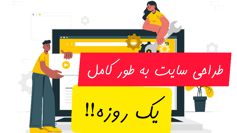 آموزش طراحی و ساخت سایت به طور کامل فقط در یک روز