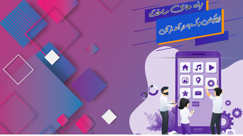 راه های ساخت اپلیکیشن و کسب در امد از آن