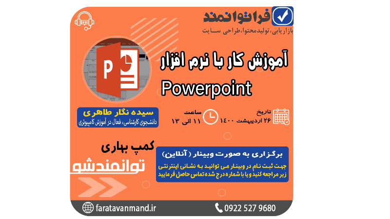 وبینار آموزش کار با نرم افزار PowerPoint ( ثبت نام رایگان ظرفیت محدود ) پس از ثبت نام در واتساپ به شماره 09225279680 پیام ارسال فرمایید