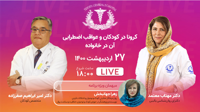 کرونا در کودکان و عواقب اضطرابی آن در خانواده