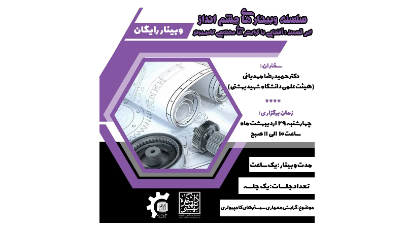 سلسله وبینارهای رایگان چشم انداز، آشنایی با گرایش معماری سیستم های کامپیوتری