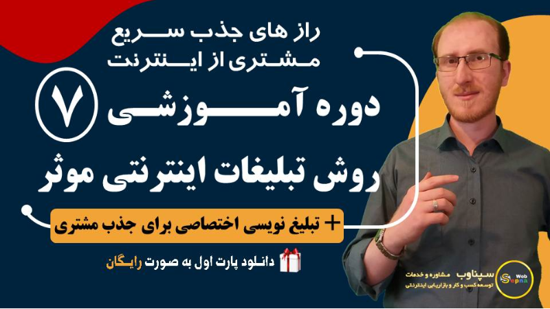 10 برابر جذب مشتری بیشتر از اینترنت با یادگیری 7 روش تبلیغات اینترنتی موثر