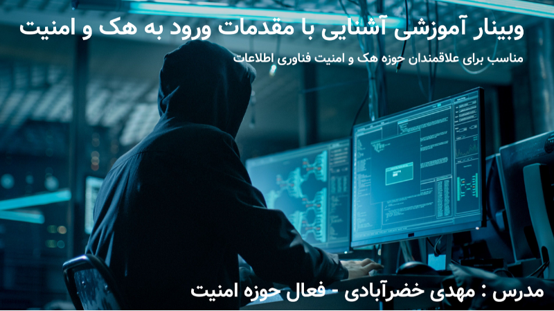 آموزش مباحث اصلی و مقدماتی هک و امنیت-قسمت 1