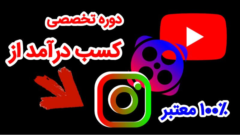 دوره تخصصی و حرفه ای " کسب درآمد از یوتیوب آپارات و اینستاگرام ! " - ۰ تا ۱۰۰ ! - ۱۰۰٪ تضمینی !