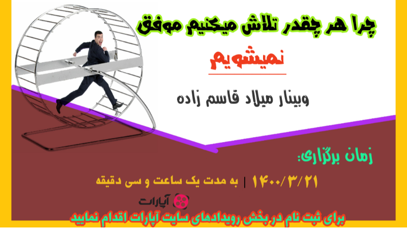 چرا هر چقدر تلاش میکنیم موفق نمیشویم