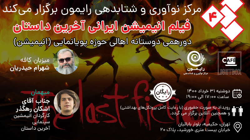 چهارمین دورهمی کافه لایت باکس با موضوع انیمیشن آخرین داستان
