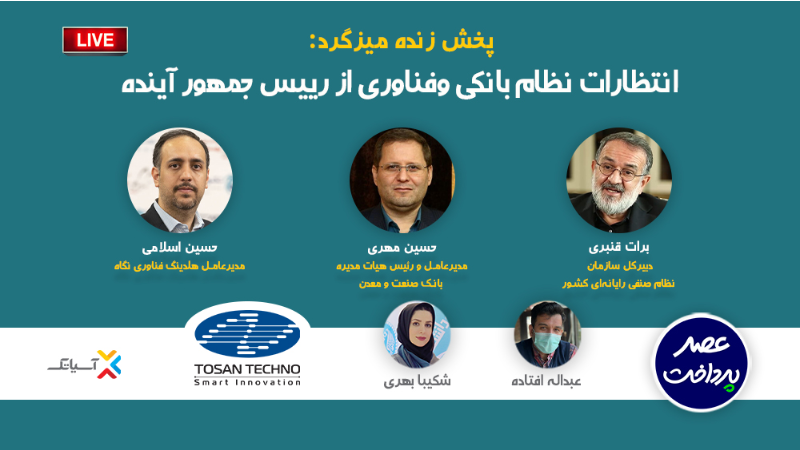 «انتظارات نظام بانکی ‌و فناوری از رییس جمهور آینده»