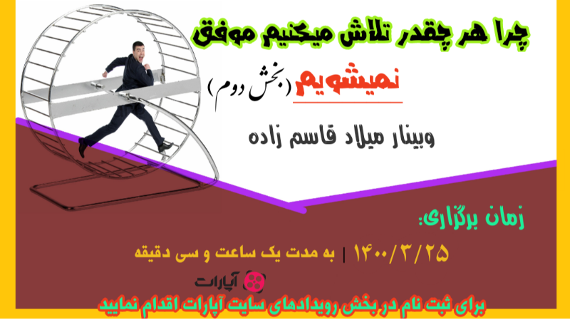 چرا هر چقدر تلاش میکنیم به موفقیت نمی‌رسیم (بخش دوم)