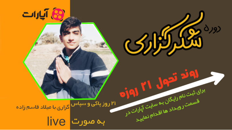 دوره ۲۱ روزه شکرگزاری