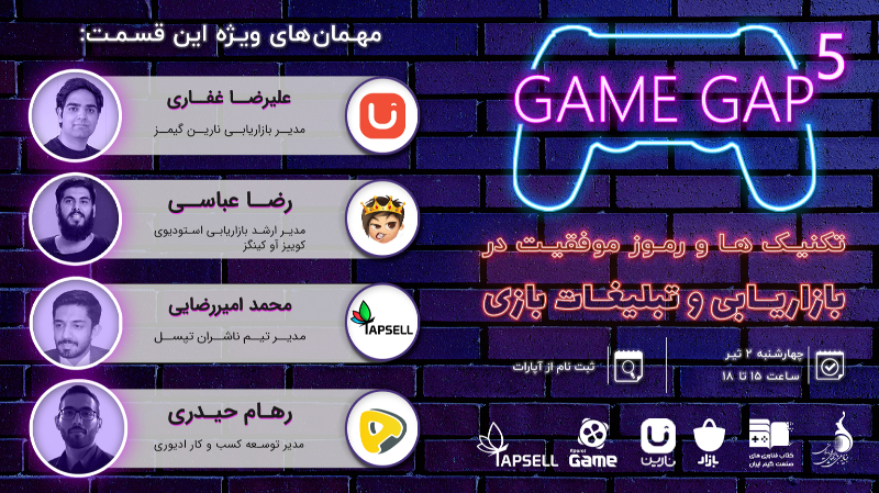 گیم گپ 5 - تکنیک ها و رموز موفقیت در بازاریابی و تبلیغات بازی