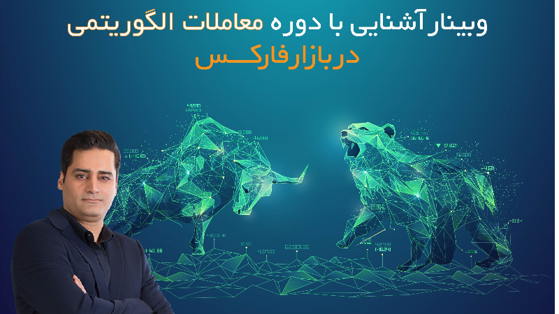 آشنایی با دوره چهارم معاملات الگوریتمی و بهینه سازی در فارکس