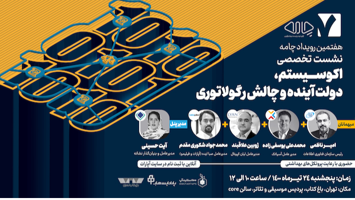 اکوسیستم، دولت آینده و چالش‌های رگولاتوری