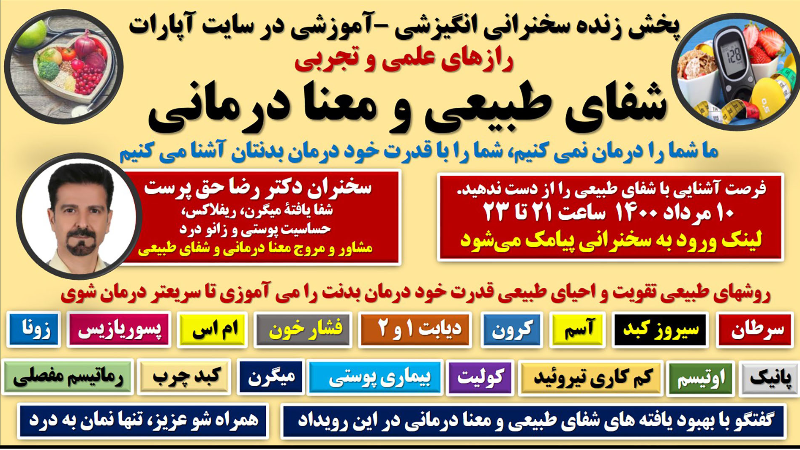 سخنرانی انگیزشی - آموزشی : رازهای علمی و تجربی شفای طبیعی و معنا درمانی
