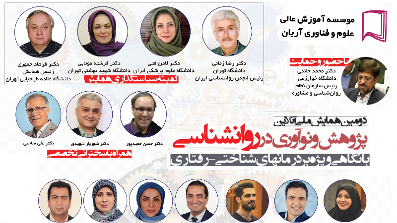 دومین همایش ملی پژوهش و نوآوری در روانشناسی، با نگاهی ویژه بر درمانهای شناختی رفتاری