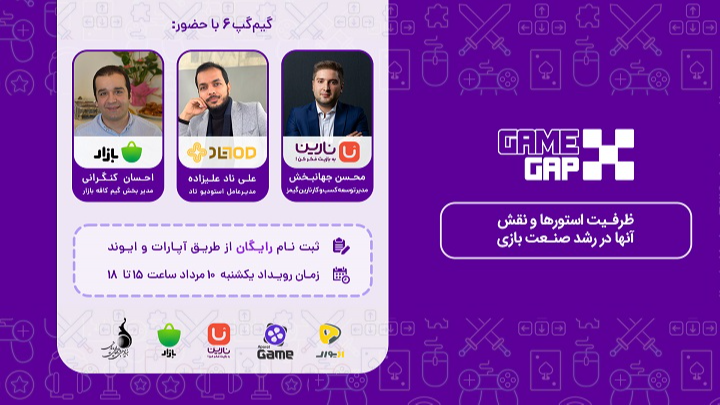 گیم گپ 6 - ظرفیت استورها و نقش آنها در رشد صنعت بازی