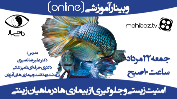 وبینار امنیت زیستی و پیشگیری از بیماری ها در ماهیان زینتی