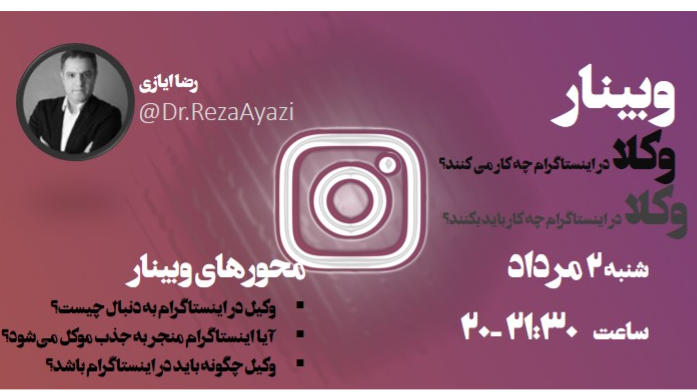 وکلا در اینستاگرام چه کار می کنند؟