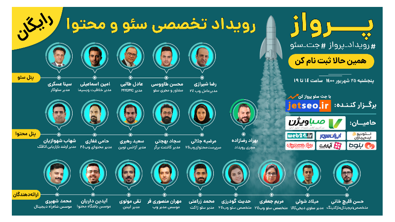 رویداد پرواز - رویداد تخصصی سئو و محتوا