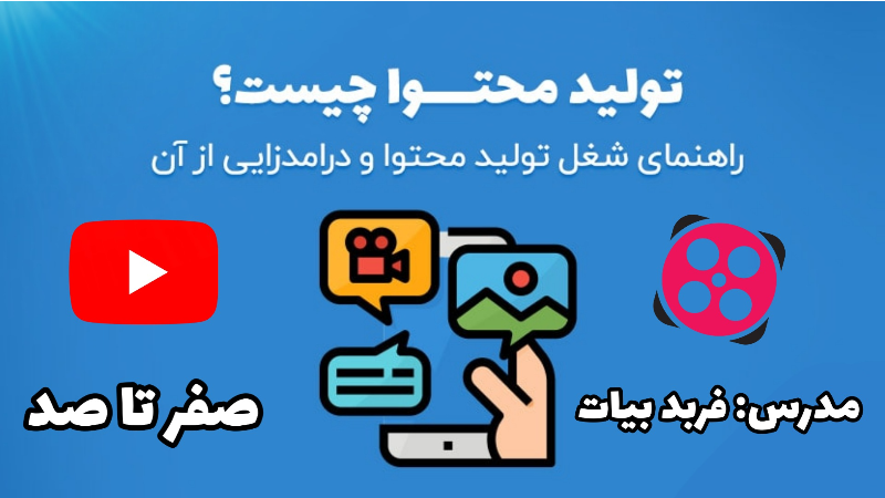 تولید محتوا چیست؟ صفر تا صد (مدرس: فربد بیات)