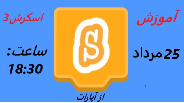 آموزش بازی سازی و برنامه نویسی اسکرش (جلسه پنجم)