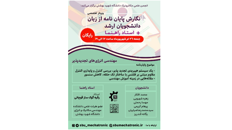 وبینار تخصصی نگارش پایان‌نامه از زبان دانشجویان ارشد + استاد راهنما انجمن علمی مکاترونیک دانشگاه شهید بهشتی