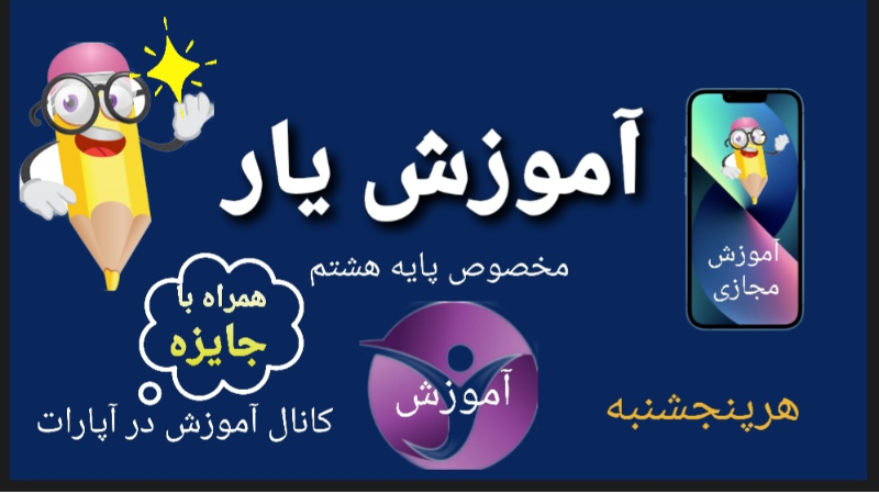 آموزش یار(ویژه مقطع متوسطه اول کلاس هشتم)
