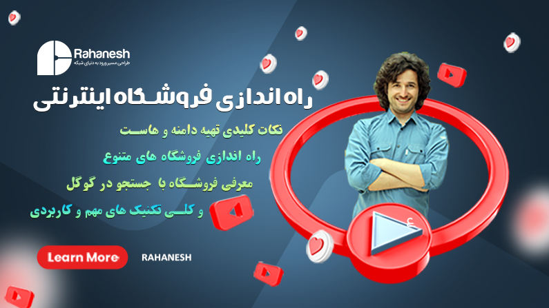 آموزش راه اندازی وبسایت فروشگاهی